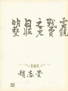 明日之战电影完整版免费观看