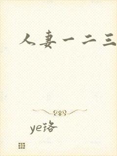 人妻一二三区封面