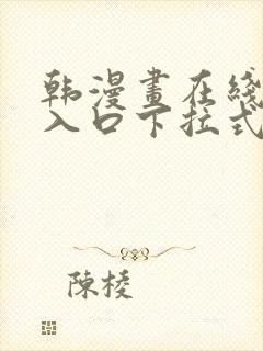 韩漫画在线阅读入口下拉式免费