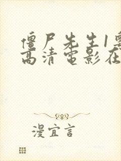 僵尸先生1粤语高清电影在线观看封面