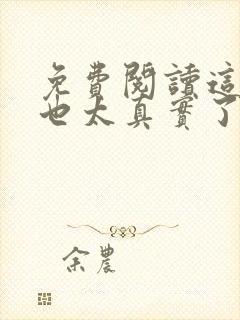 免费阅读这游戏也太真实了小说