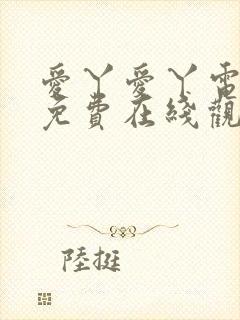 爱丫爱丫电视剧免费在线观看