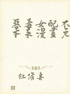 恶毒女配不按剧本来漫画免费