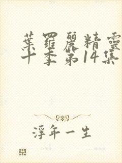 叶罗丽精灵梦第十季第14集