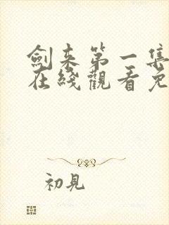 剑来第一集动漫在线观看免费完整版