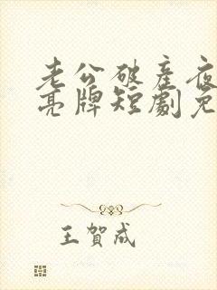 老公破产夜妻子亮牌短剧免费观看完整版高清