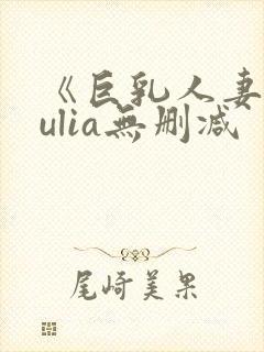 《巨乳人妻》julia无删减