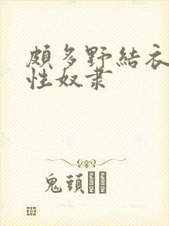 颇多野结衣人妻性奴隶封面