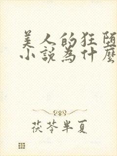 美人的狂堕遭遇小说为什么