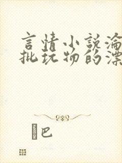 言情小说沦为疯批玩物的漂亮双性美