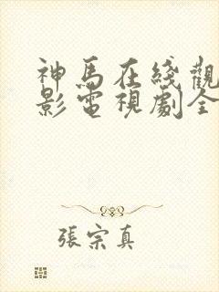 神马在线观看电影电视剧全部免费封面