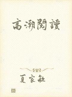 高潮阅读