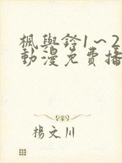 枫与铃1～2集动漫免费播放