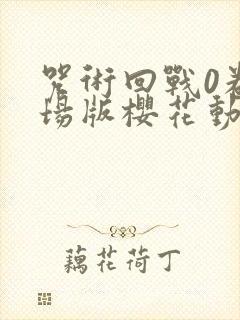 咒术回战0卷剧场版樱花动漫