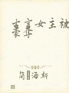 古言女主被强取豪夺