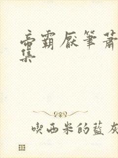 帝霸厌笔萧生全集