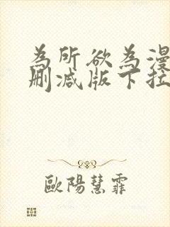 为所欲为漫画无删减版下拉式免费阅