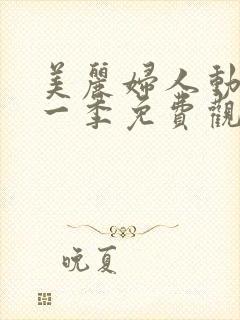 美丽妇人动漫第一季免费观看全集