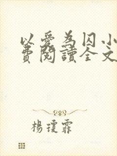 以爱为囚小说免费阅读全文