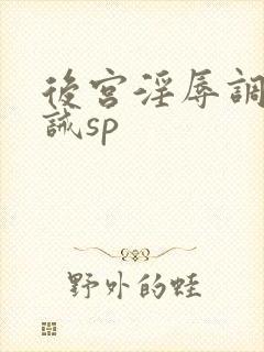 后宫淫辱调教训诫sp