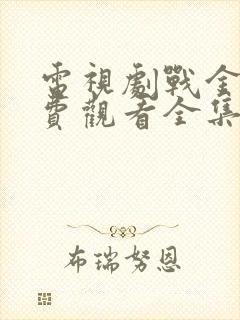 电视剧战金岭免费观看全集