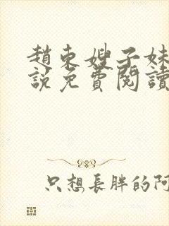 赵东嫂子妹妹小说免费阅读无弹窗