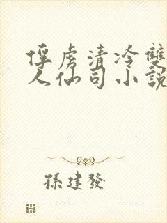 俘虏清冷双性美人仙司小说