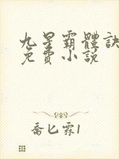 九星霸体诀龙尘免费小说