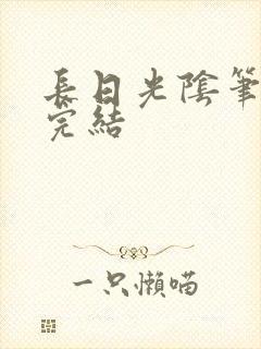 长日光阴笔趣阁完结