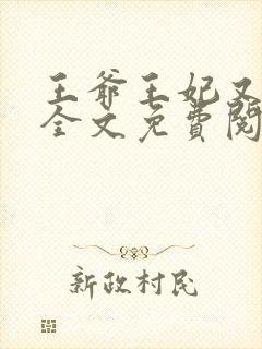 王爷王妃又跑了全文免费阅读