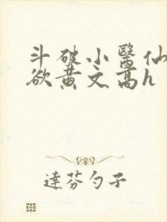 斗破小医仙淫肉欲黄文高h