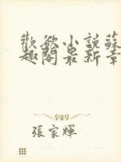 欢欲小说苏望笔趣阁最新章节封面