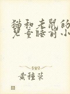 猫和老鼠的故事儿童睡前小故事