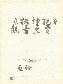 《牧神记》在线观看免费