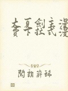 大夏剑主漫画免费下拉式漫画网