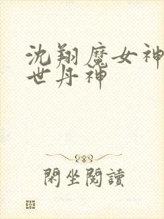沈翔魔女神女傲世丹神