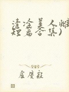 清冷美人雌堕(短篇合集)