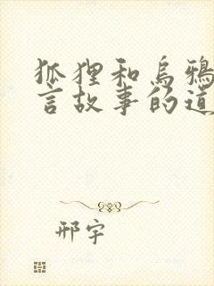 狐狸和乌鸦的寓言故事的道理