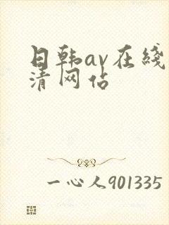 日韩av在线高清网站