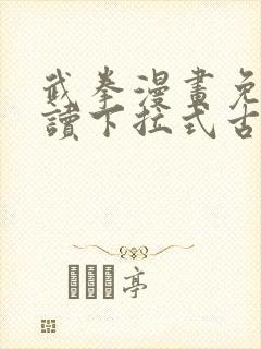 武拳漫画免费阅读下拉式古风漫画台