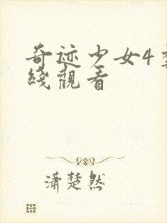 奇迹少女4季在线观看