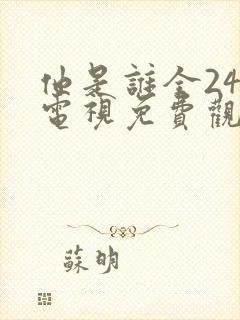 他是谁全24集电视免费观看