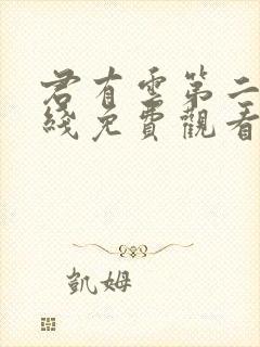 君有云第二季在线免费观看