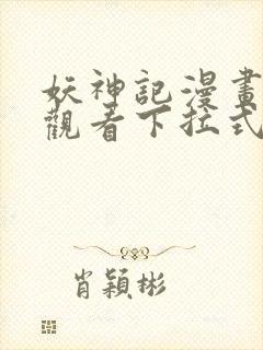 妖神记漫画免费观看下拉式六漫画