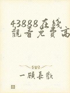 43888在线观看免费高清电视剧