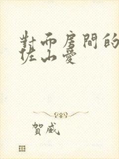 对面房间的人妻佐山爱封面