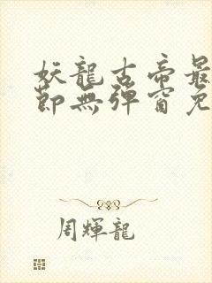 妖龙古帝最新章节无弹窗免费阅读封面