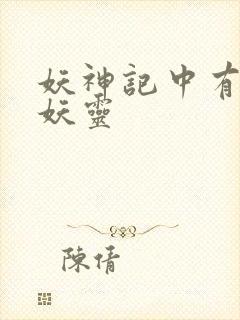 妖神记中有哪些妖灵