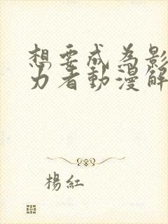 想要成为影之实力者动漫解说