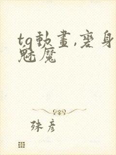 tg动画,变身魅魔封面